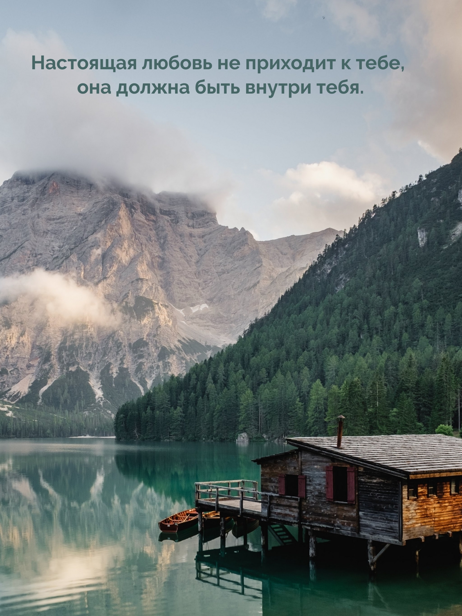 Настоящая любовь не приходит к тебе, она должна быть внутри тебя.