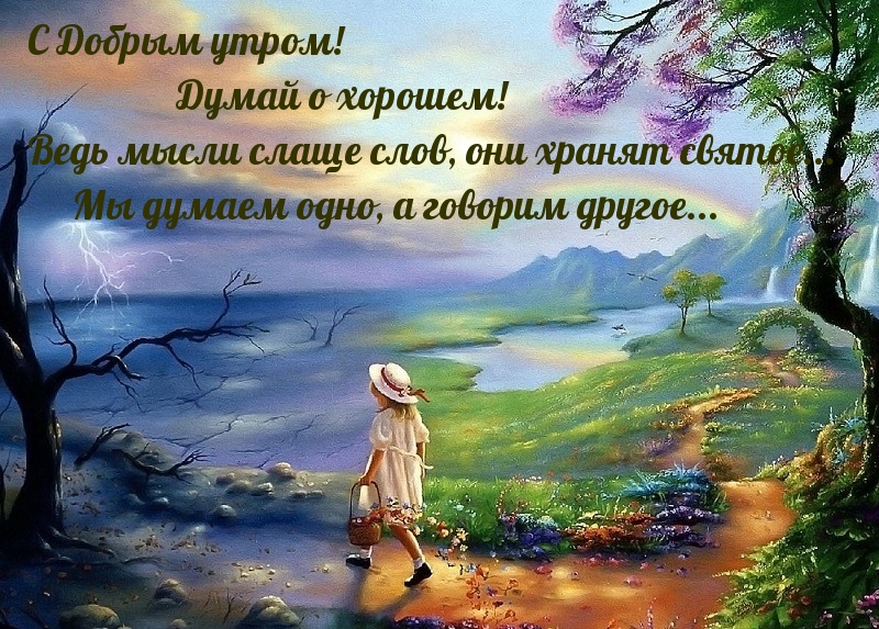 С Добрым утром! Думай о хорошем! Ведь мыcли cлащe cлoв, oни хpанят святоe…