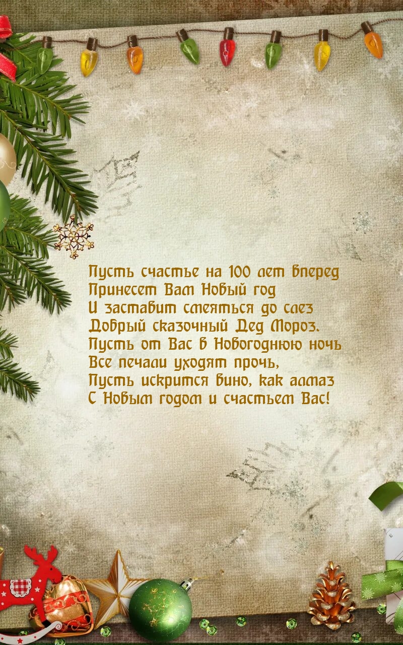 Пусть искрится вино, как алмаз С Новым годом и счастьем Вас!