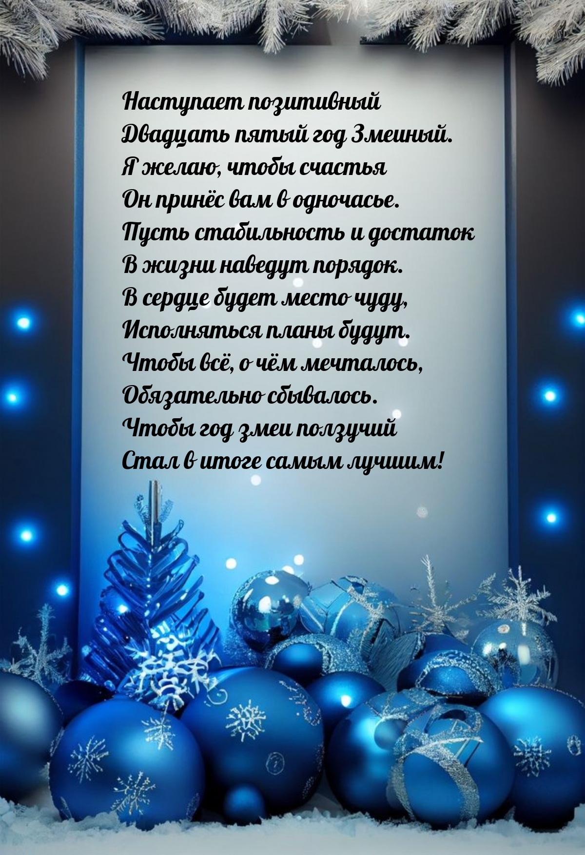 Наступает позитивный двадцать пятый год Змеиный.