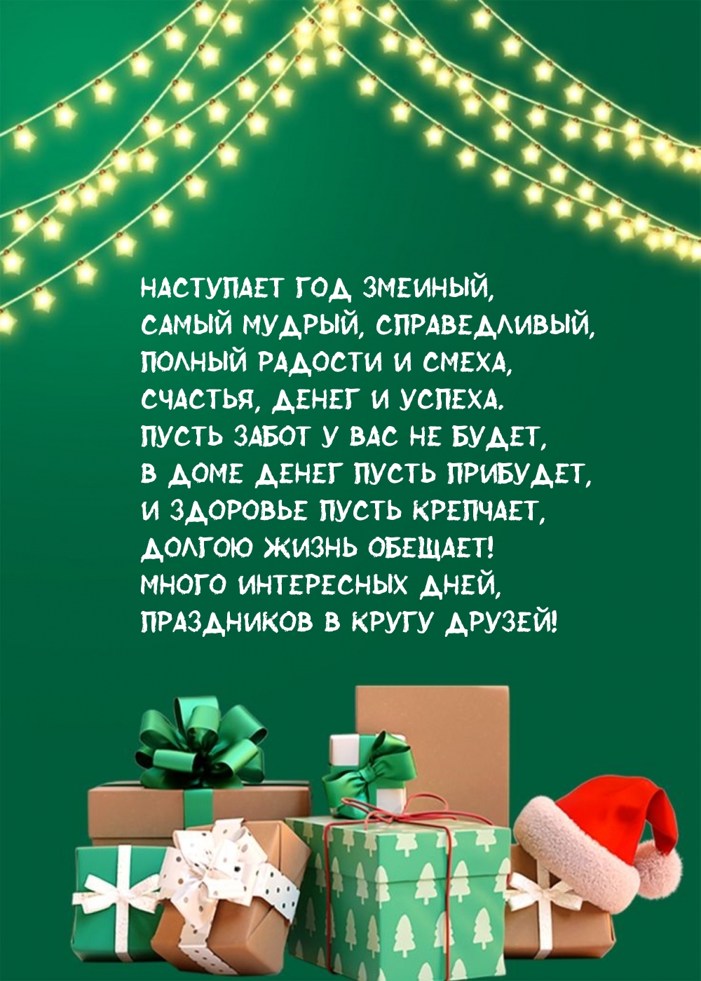 Наступает год змеиный, самый мудрый, справедливый