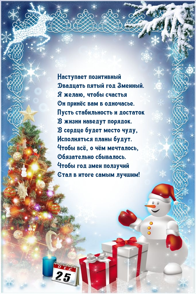 Наступает позитивный Двадцать пятый год Змеиный.
