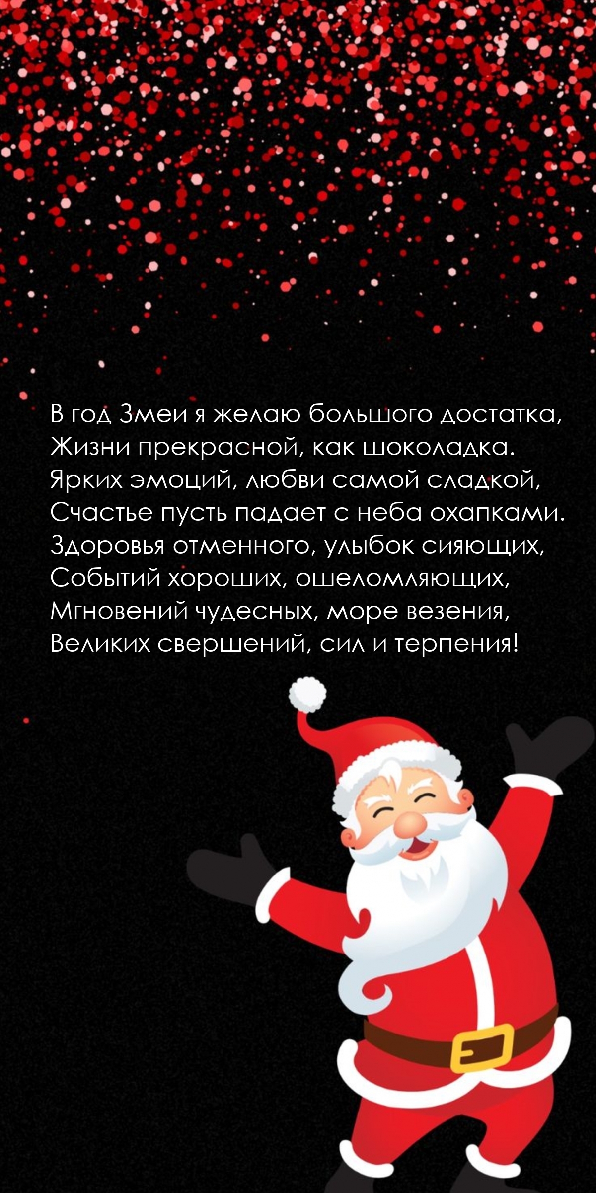 В год Змеи я желаю большого достатка, жизни прекрасной, как шоколадка.
