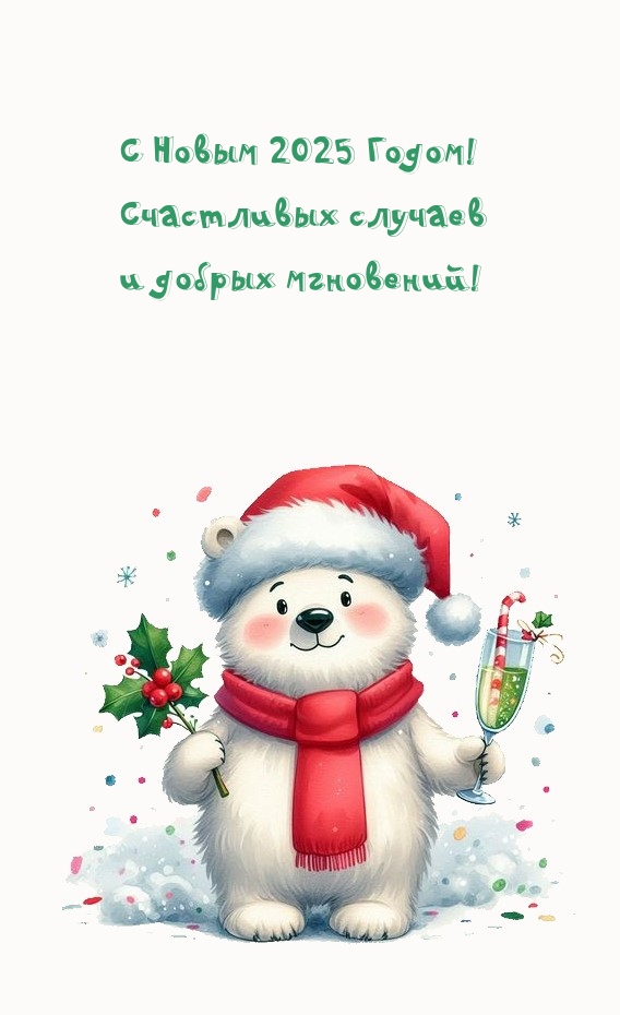 С Новым 2025 Годом! Счастливых случаев и добрых мгновений!