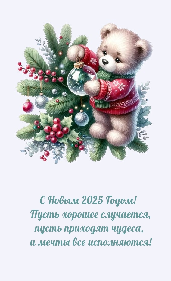 С Новым 2025 Годом! Пусть хорошее случается