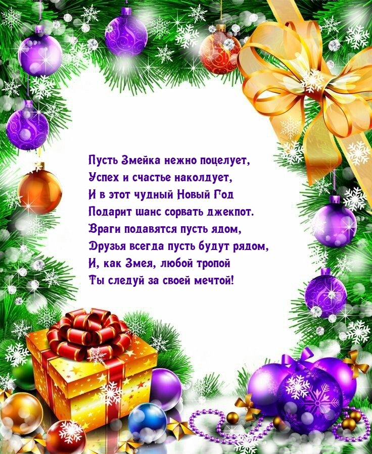 Пусть Змейка нежно поцелует, успех и счастье наколдует