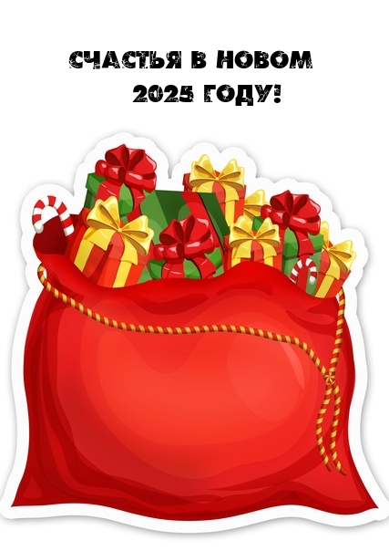 Счастья в новом 2025 году!