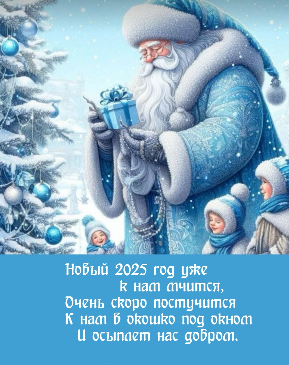 Новый 2025 год уже к нам мчится