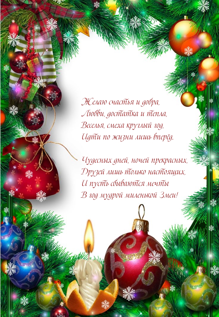Пусть сбываются мечты в год мудрой миленькой Змеи!