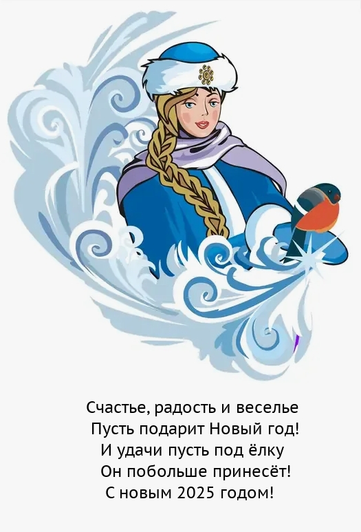 Счастье, радость и веселье пусть подарит Новый 2025 год!