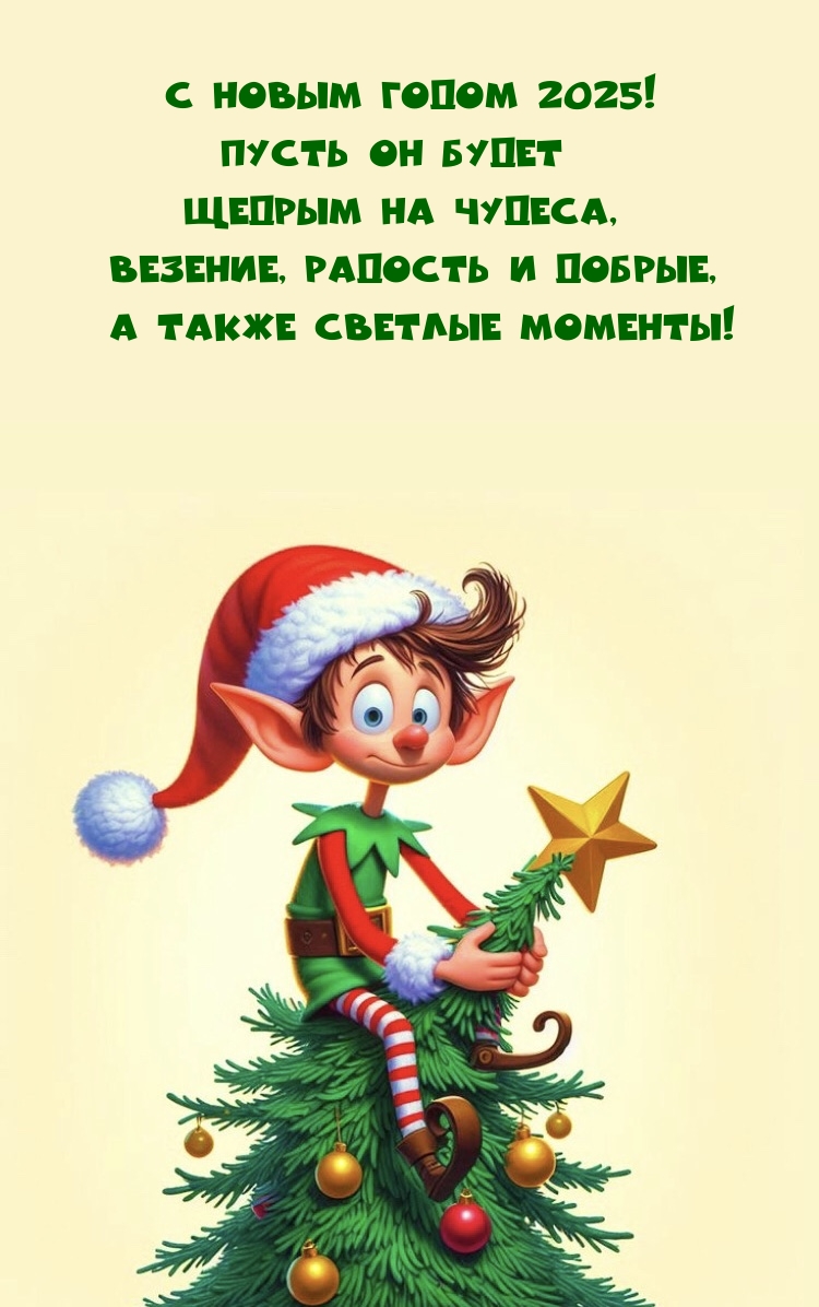 С Новым годом 2025! Пусть он будет щедрым на чудеса