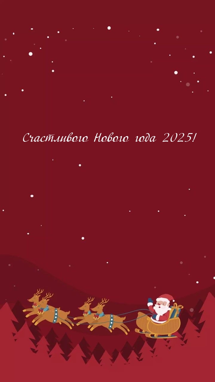Картинки с надписями.  Счастливого Нового года 2025!.