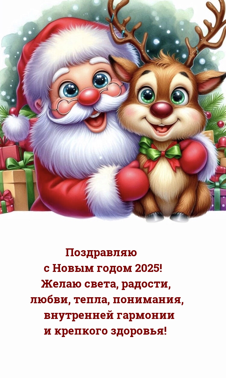 С Новым годом 2025! Желаю света, радости