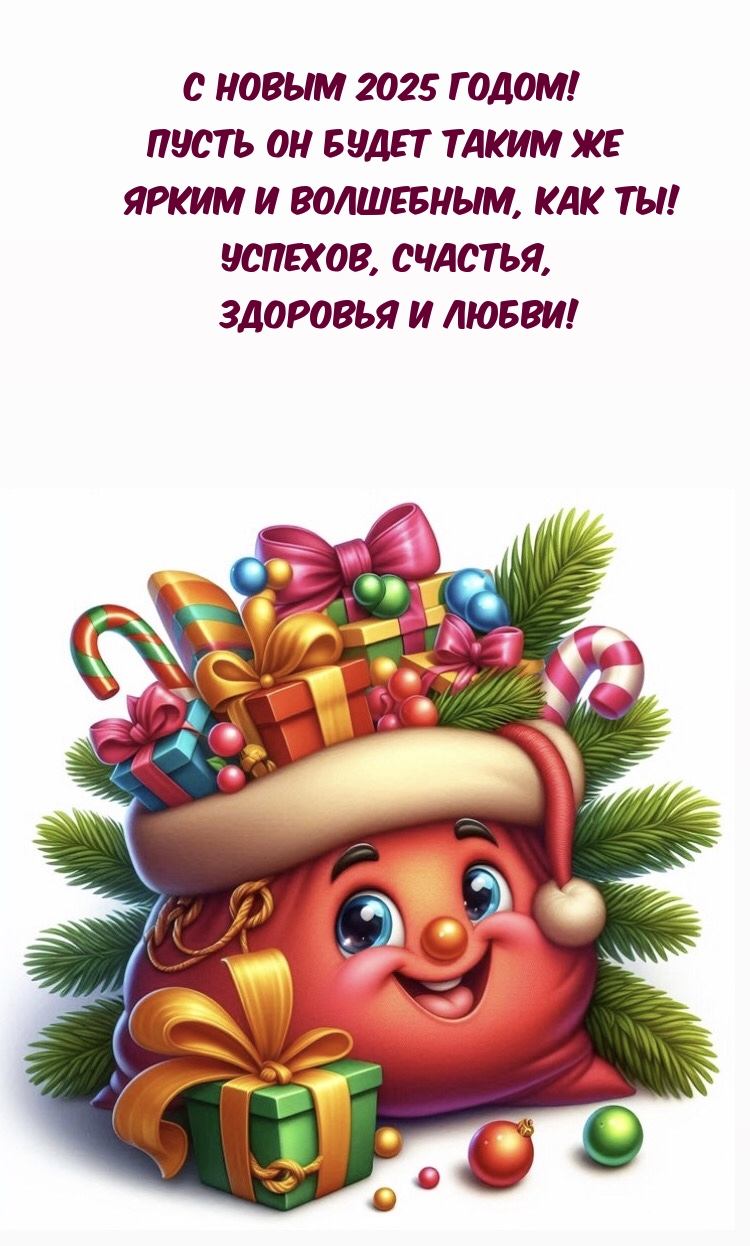 С Новым 2025 годом! Пусть он будет таким же ярким и волшебным