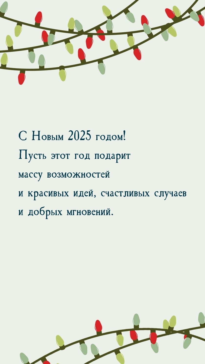 С Новым 2025 годом! Счастливых случаев и добрых мгновений.