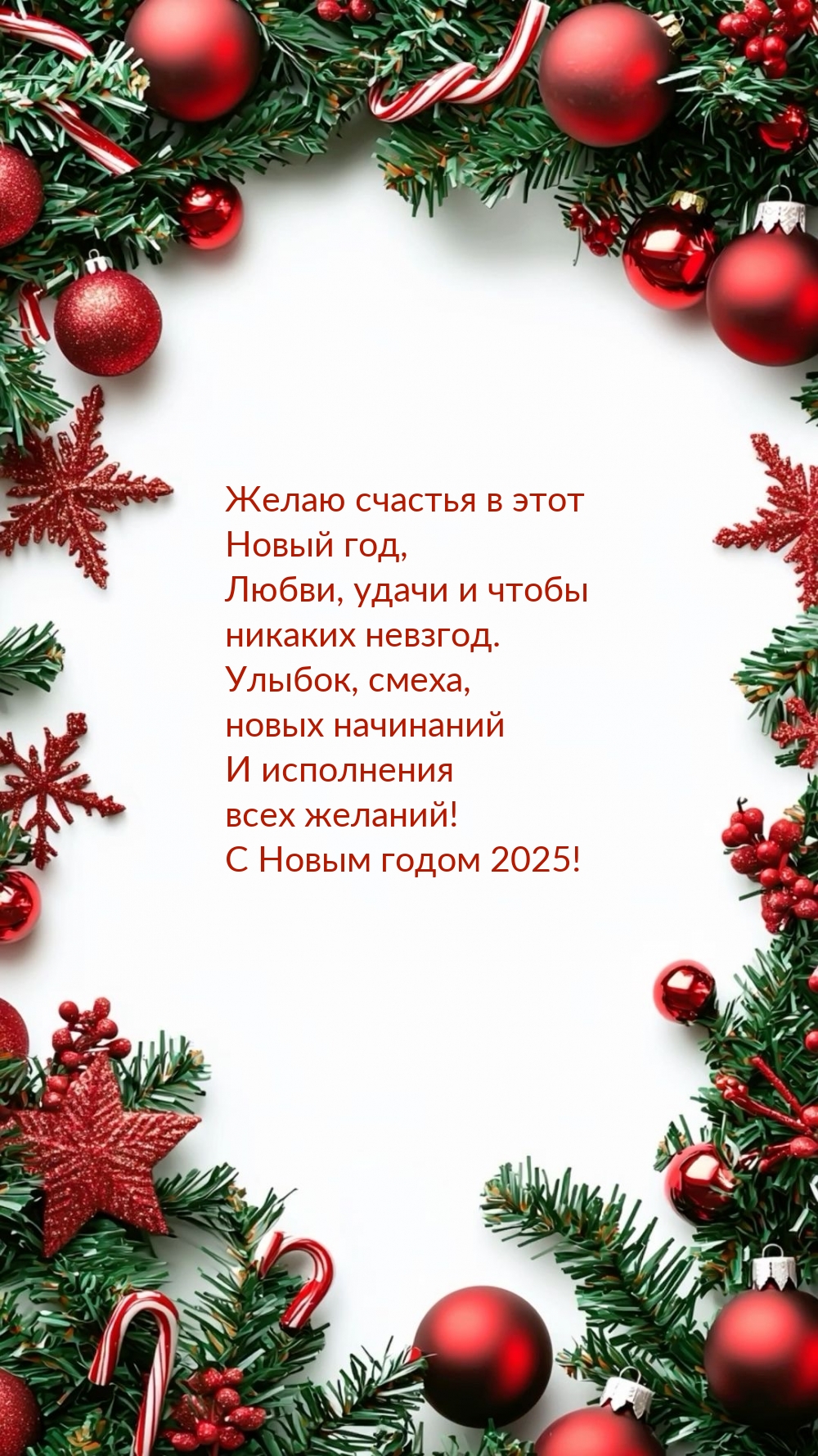 Счастья в этот Новый 2025 год, любви, удачи и чтобы никаких невзгод.