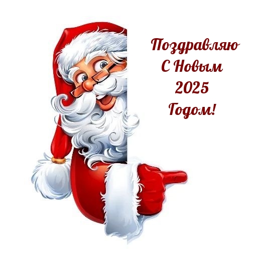 Поздравляю с Новым 2025 Годом!