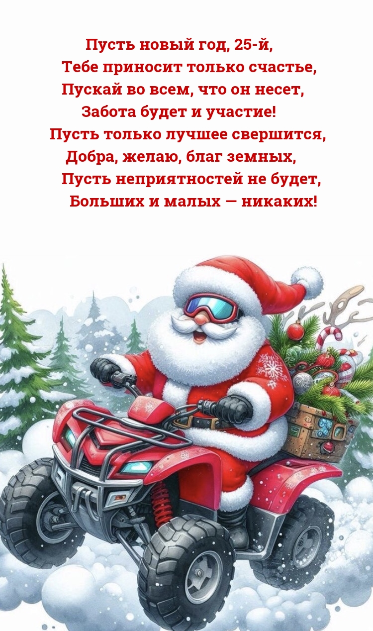 Пусть новый год, 25-й, тебе приносит только счастье