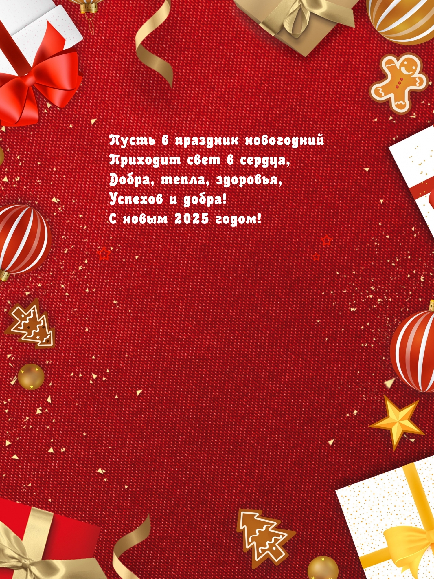 Успехов и добра! С новым 2025 годом!