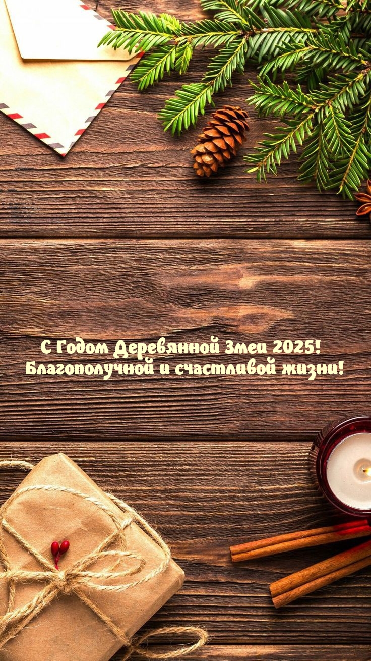 С Годом Деревянной Змеи 2025! Благополучной и счастливой жизни!