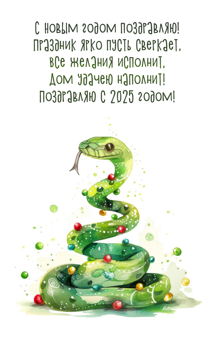 С Новым годом 2025 поздравляю! Праздник ярко пусть сверкает