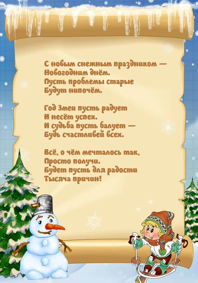 С новым снежным праздником — новогодним днём. Год Змеи пусть радует