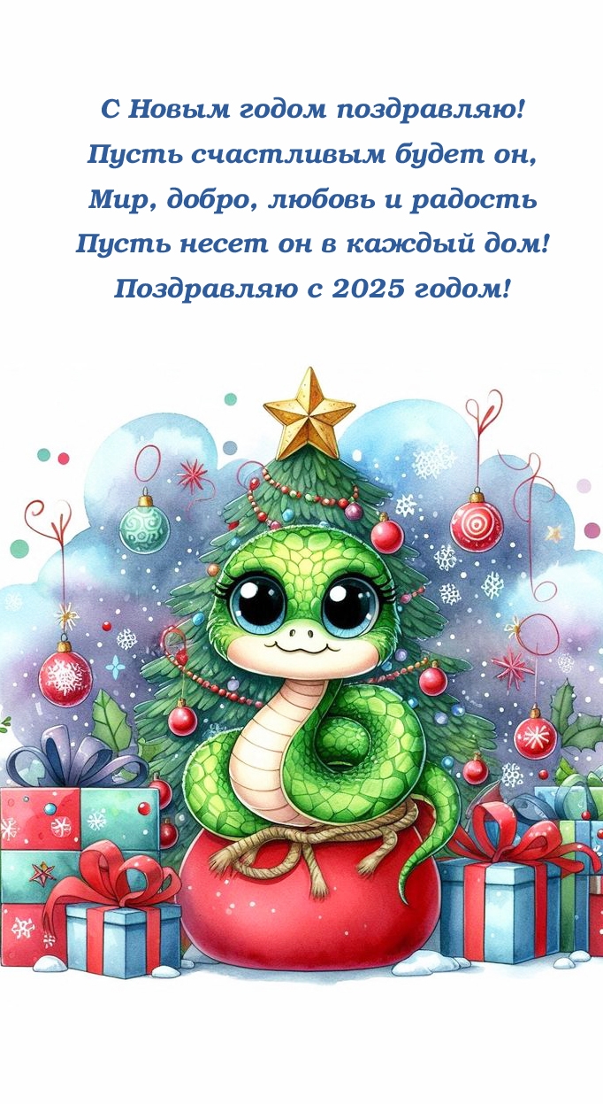 С 2025 годом! Любовь и радость пусть несет он в каждый дом!