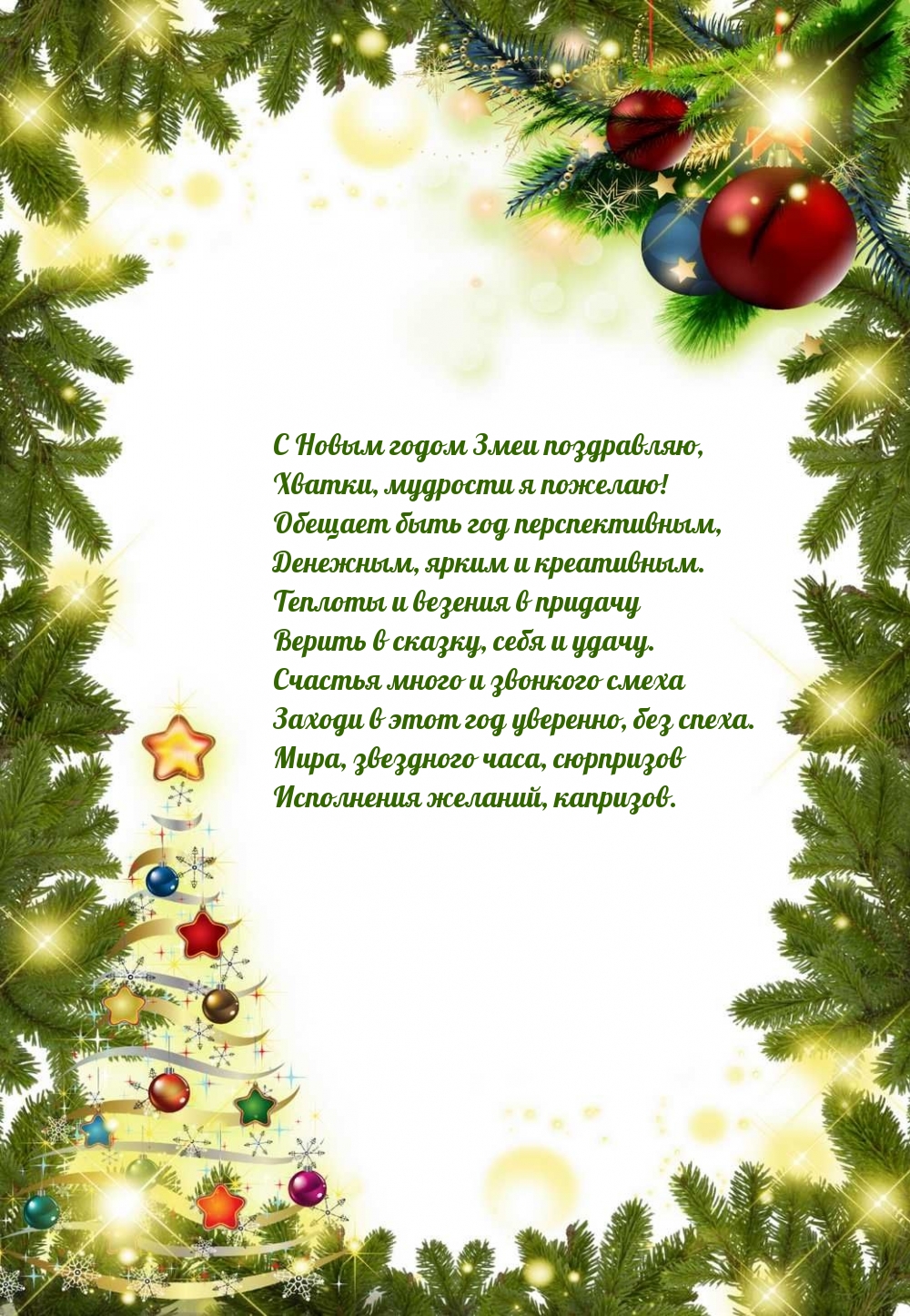 С Новым годом Змеи поздравляю, хватки, мудрости я пожелаю!