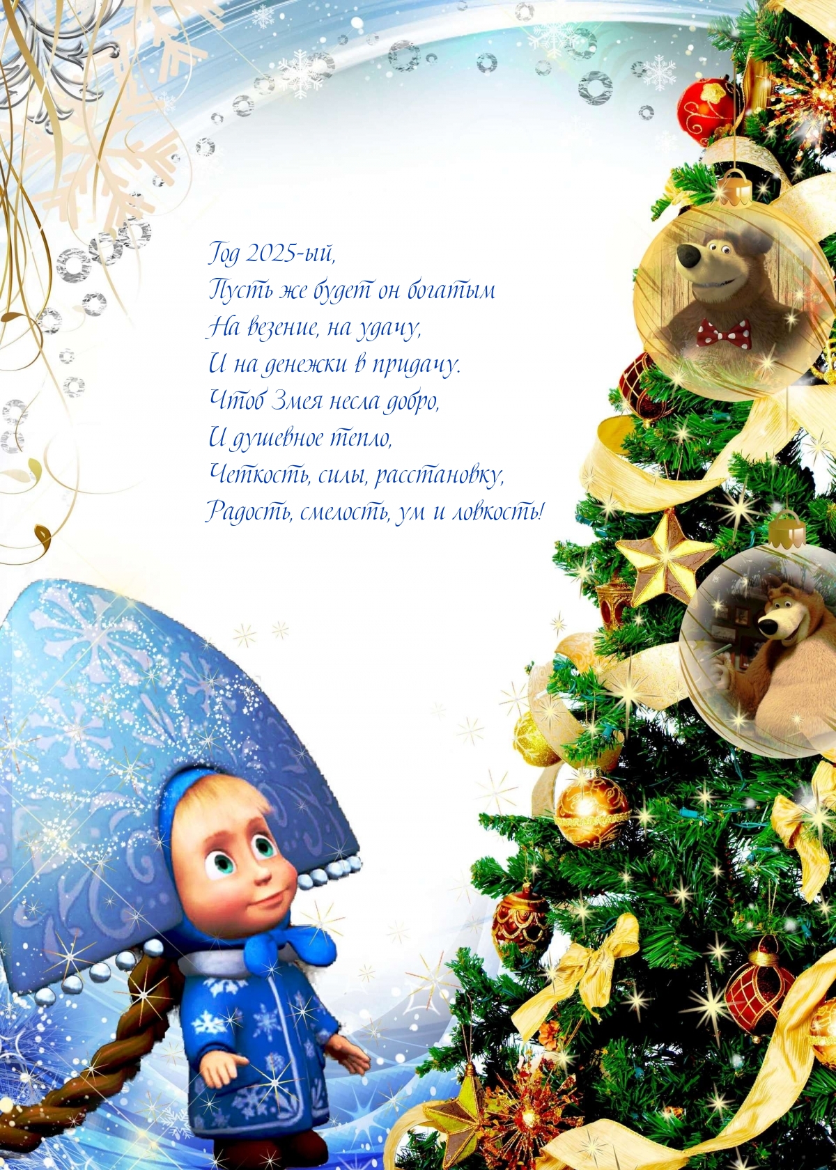 Год 2025-ый, пусть же будет он богатым на везение, на удачу
