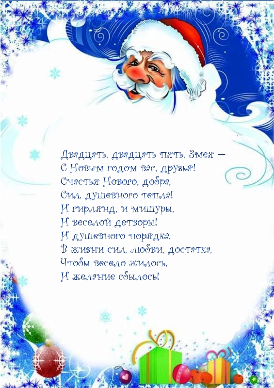 Двадцать, двадцать пять, Змея — с Новым годом вас, друзья!