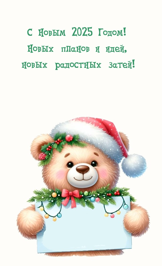 С Новым 2025 Годом! Новых планов и идей, новых радостных затей!