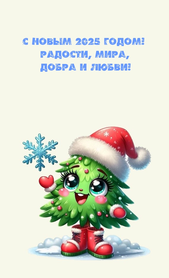 С Новым 2025 Годом! Радости, мира, добра и любви!
