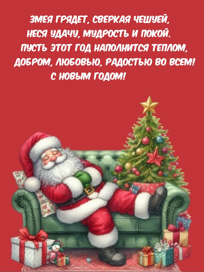 С Новым годом! Змея грядет, сверкая чешуей