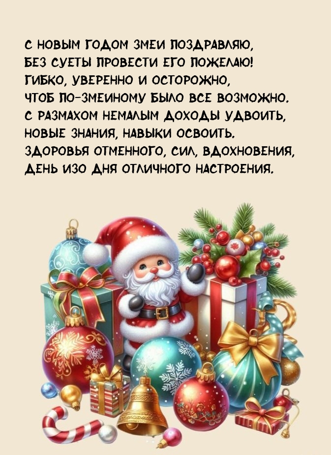 С Новым годом Змеи поздравляю, Без суеты провести его пожелаю!