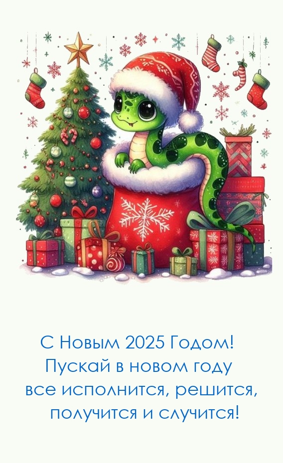 С Новым 2025 Годом! Пускай в новом году все исполнится, решится