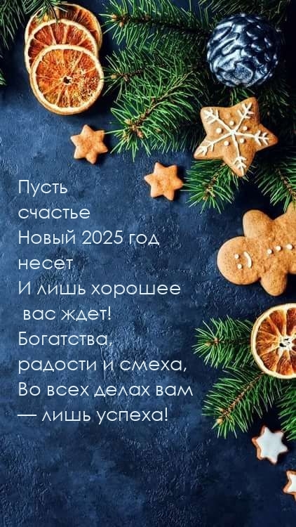 Пусть счастье Новый 2025 год несет и лишь хорошее вас ждет!