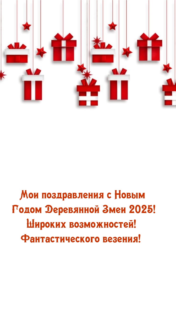 Мои поздравления с Новым Годом Деревянной Змеи 2025!