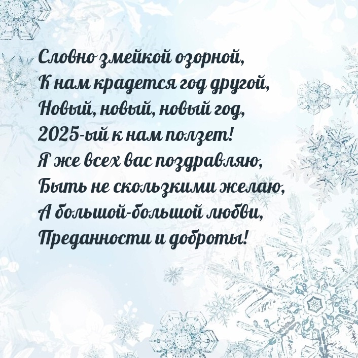 Словно змейкой озорной, к нам крадется год другой