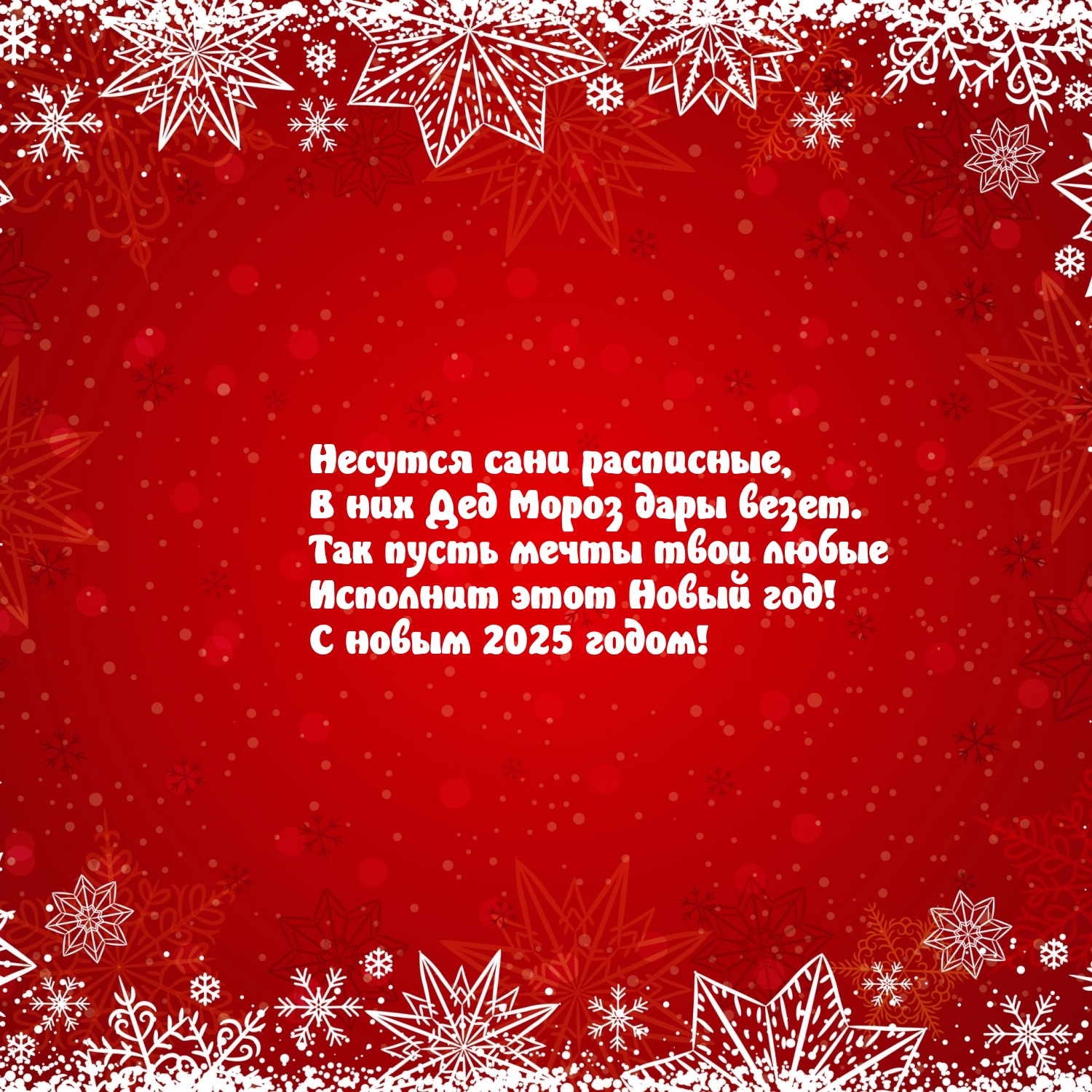 Так пусть мечты твои любые исполнит этот Новый 2025 год!