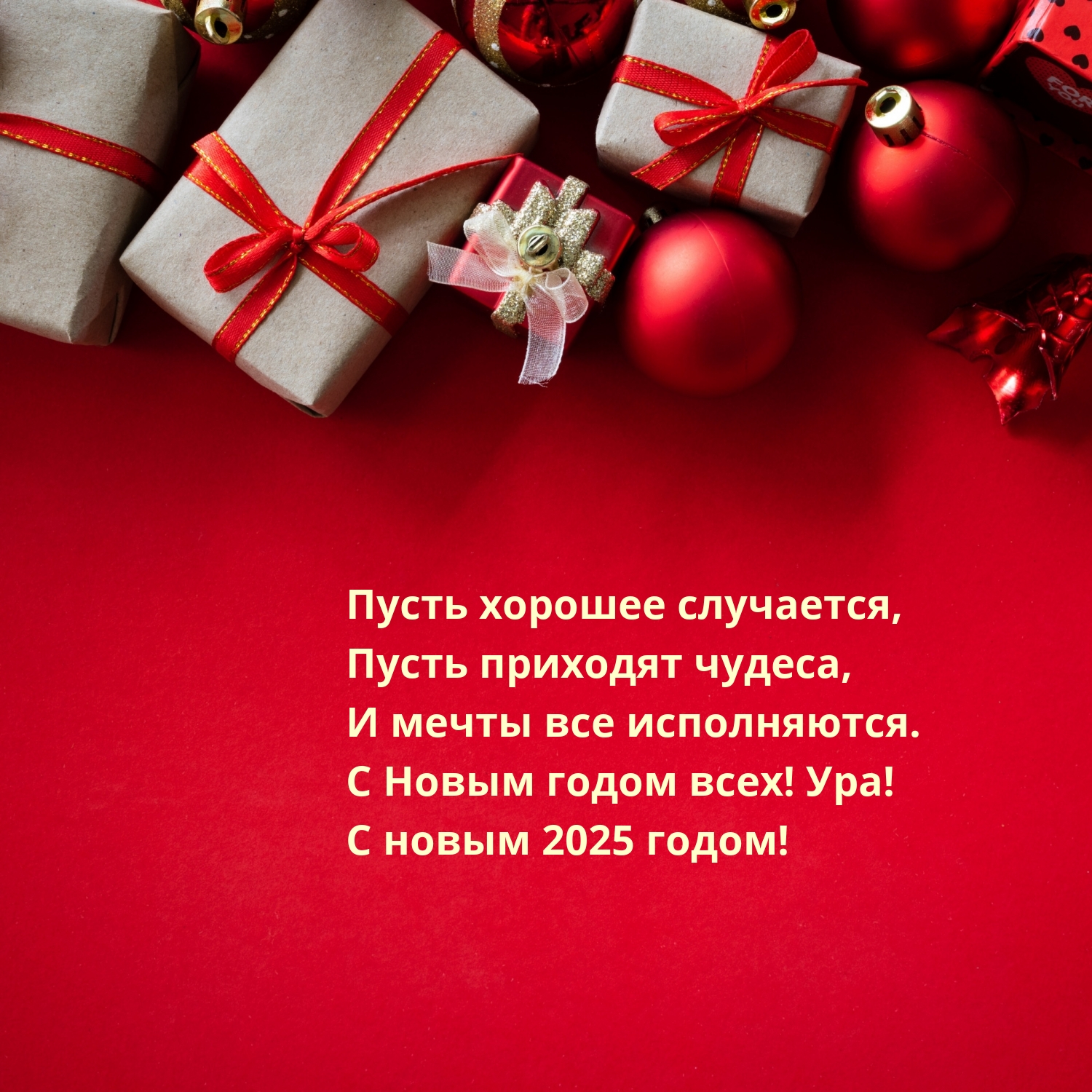 С Новым годом всех! Ура! С новым 2025 годом!