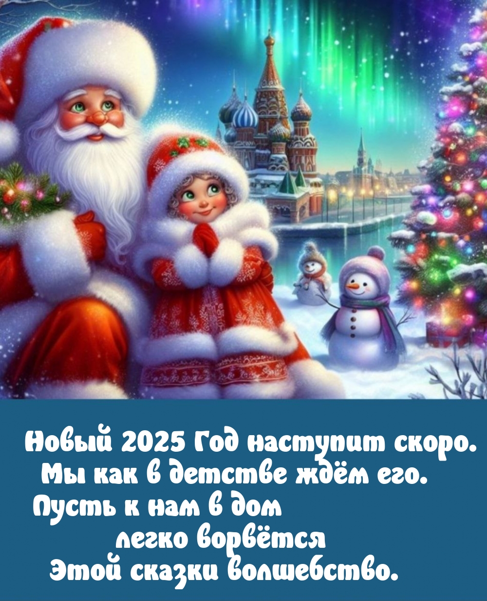 Новый 2025 Год наступит скоро. Мы как в детстве ждём его.