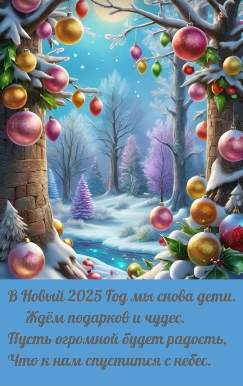 В Новый 2025 Год мы снова дети. Ждём подарков и чудес.