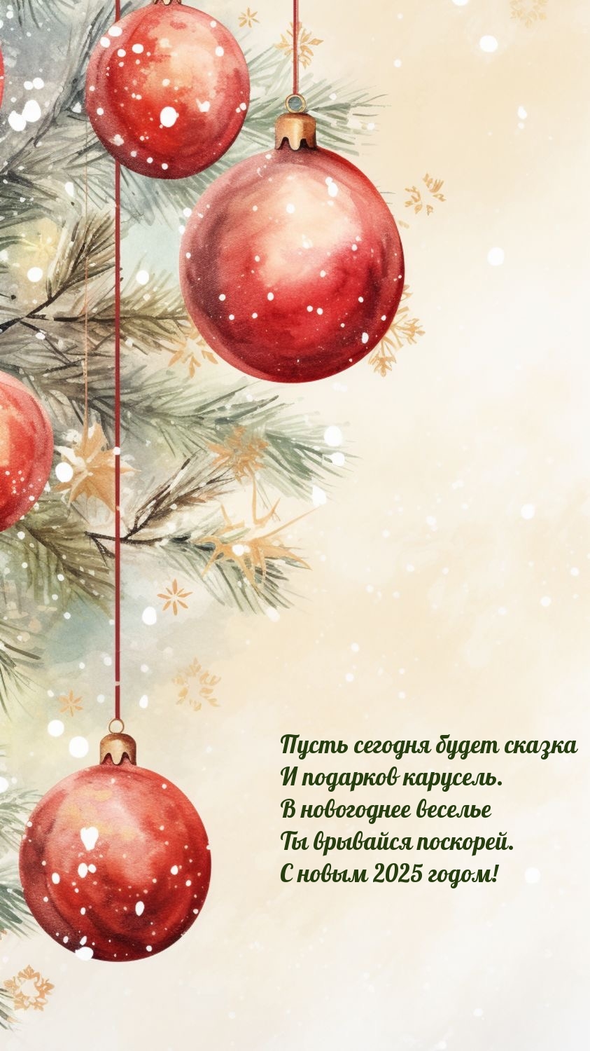 С новым 2025 годом! Пусть сегодня будет сказка и подарков карусель.