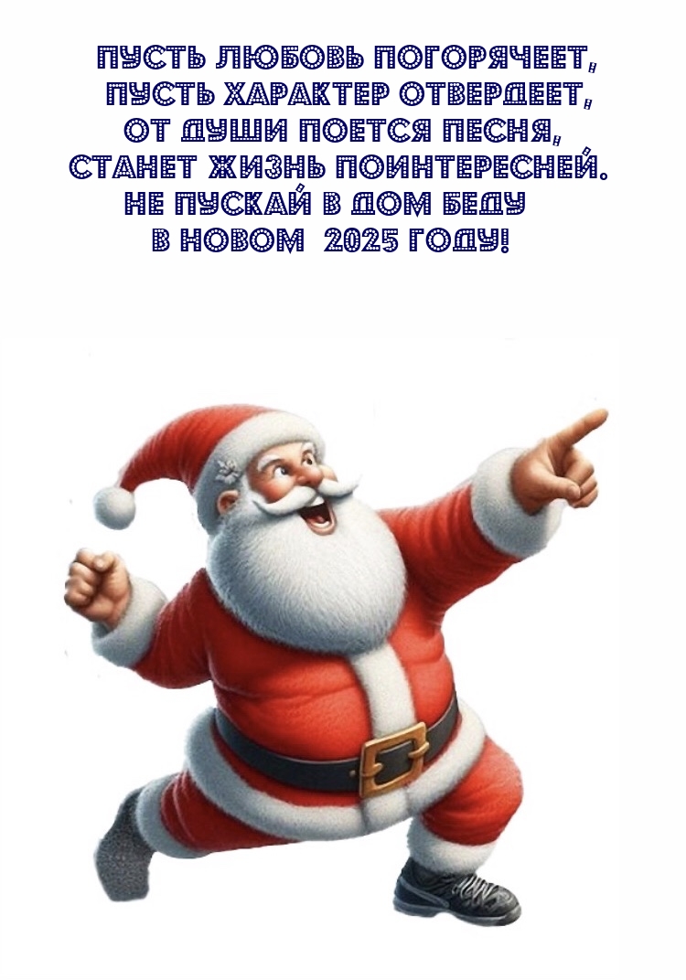 В Новом 2025 году! Пусть любовь погорячеет, пусть характер отвердеет