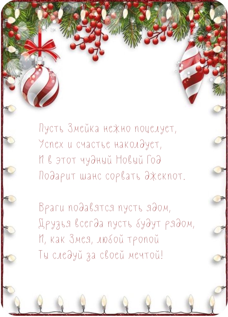 И в этот чудный Новый Год подарит шанс сорвать джекпот.