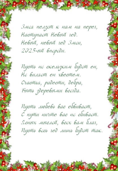 Змея ползет к нам на порог, Наступает Новый год.