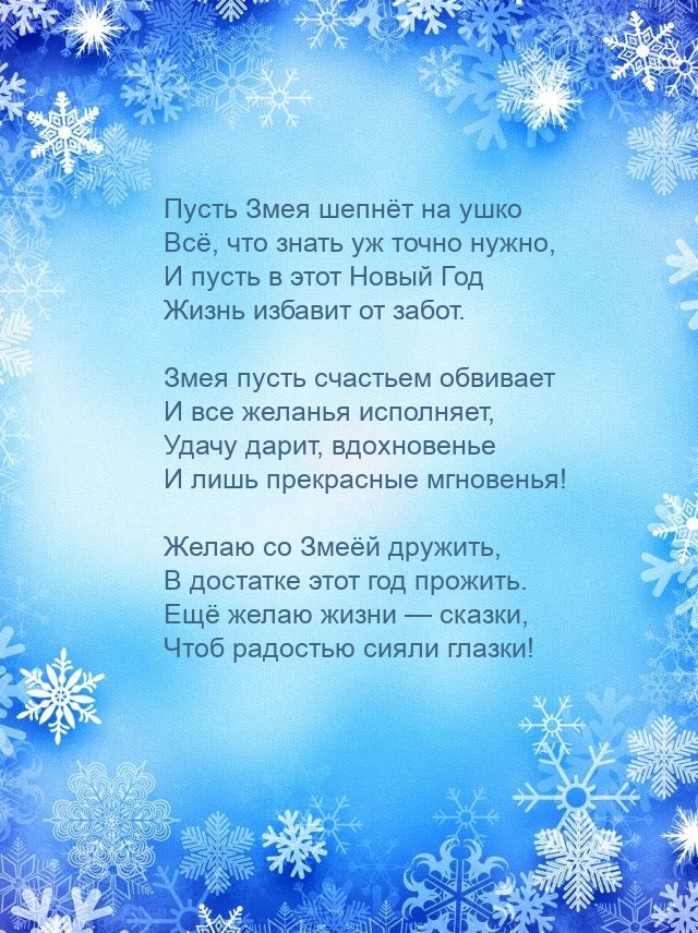 Пусть в этот Новый Год Змеи Жизнь избавит от забот.