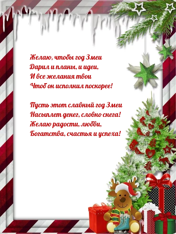 Богатства, счастья и успеха! год Змеи