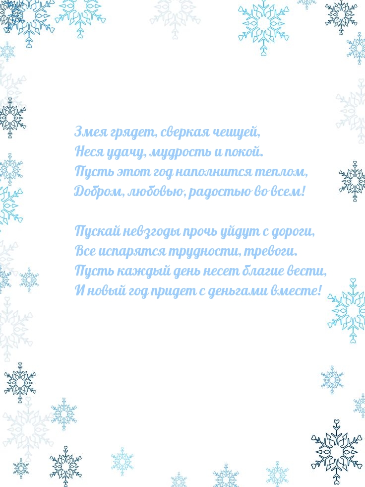 Змея грядет, сверкая чешуей, неся удачу, мудрость и покой.