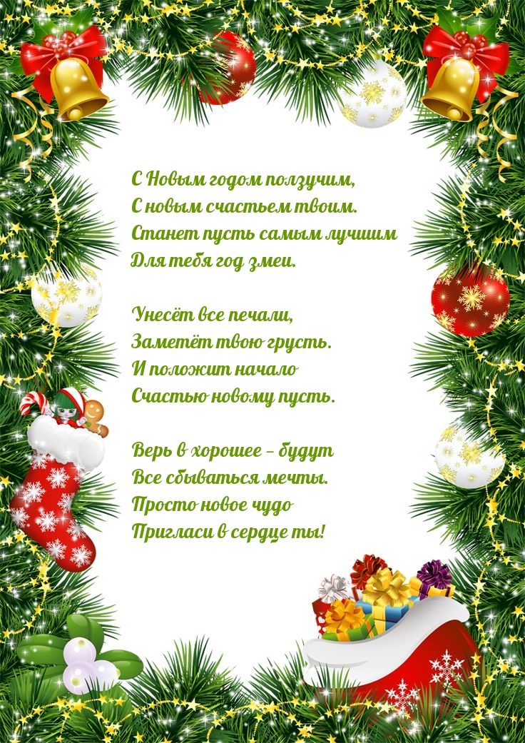 С Новым годом ползучим, с новым счастьем твоим.